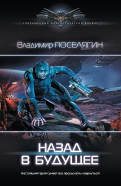 Назад в будущее (eBook, ePUB) - Поселягин, Владимир