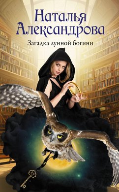 Загадка лунной богини (eBook, ePUB) - Александрова, Наталья