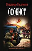 Особист (eBook, ePUB)