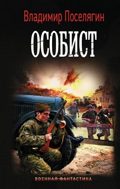 Особист (eBook, ePUB) - Поселягин, Владимир