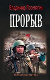 Прорыв (eBook, ePUB)