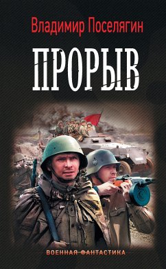 Прорыв (eBook, ePUB) - Поселягин, Владимир