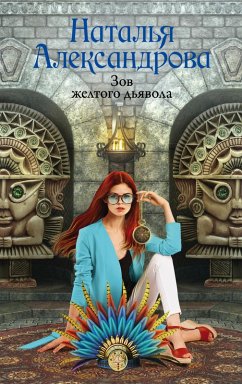 Зов желтого дьявола (eBook, ePUB) - Александрова, Наталья