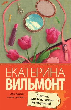 Зюзюка, или как важно быть рыжей (eBook, ePUB) - Екатерина Вильям-Вильмонт