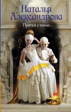 Прятки с тенью (eBook, ePUB) - Александрова, Наталья