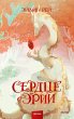 Serdce Erii (eBook, ePUB) - Bild 1