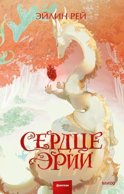 Cover Serdce Erii (eBook, ePUB)