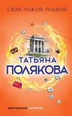 Свой, чужой, родной (eBook, ePUB)