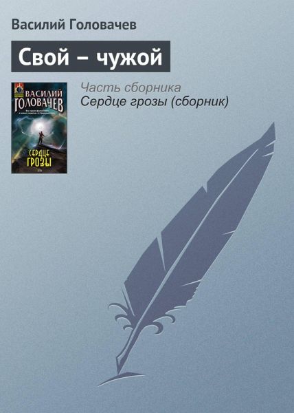 Svoy - chuzhoy (eBook, ePUB)