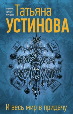 И весь мир в придачу (eBook, ePUB) - Устинова, Татьяна