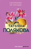 Сестрички не промах (eBook, ePUB)