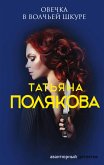 Овечка в волчьей шкуре (eBook, ePUB)