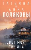 Свет мой тишина (eBook, ePUB)