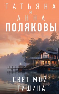 Свет мой тишина (eBook, ePUB) - Полякова, Татьяна; Полякова, Анна