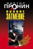 Полное затмение (eBook, ePUB)