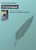 Ustupchivye (eBook, ePUB)