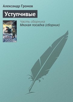 Ustupchivye (eBook, ePUB) - Gromov, Alexander
