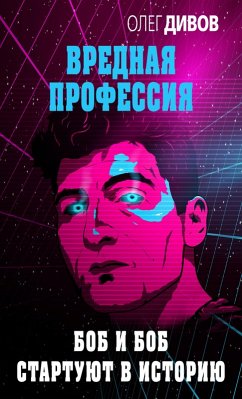 Bob i Bob startuyut v istoriyu (eBook, ePUB) - Divov, Oleg Bob i Bob startuyut v istoriyu (eBook, ePUB) - Divov, Oleg