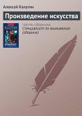 Произведение искусства (eBook, ePUB)