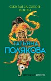 Szhigaya za soboy mosty (eBook, ePUB)