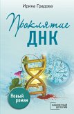 Проклятие ДНК (eBook, ePUB)