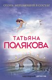 Огонь, мерцающий в сосуде (eBook, ePUB)