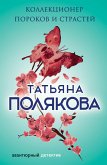 Коллекционер пороков и страстей (eBook, ePUB)