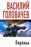 Пираньи (eBook, ePUB)