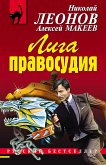 Лига правосудия (eBook, ePUB)