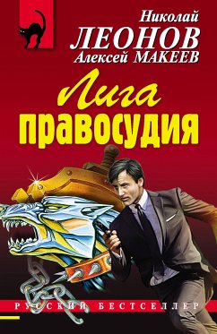 Лига правосудия (eBook, ePUB) - Леонов, Николай; Макеев, Алексей