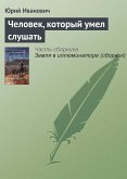 Человек, который умел слушать (eBook, ePUB)