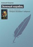 Зеленый корабль (eBook, ePUB)