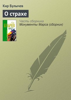 O strahe (eBook, ePUB) - Bulychev, Kir O strahe (eBook, ePUB) - Bulychev, Kir