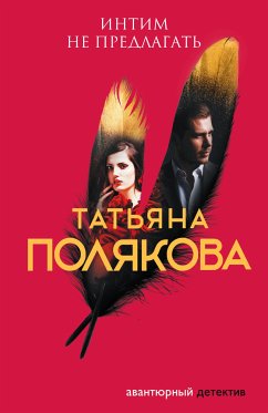 Интим не предлагать (eBook, ePUB) - Полякова, Татьяна