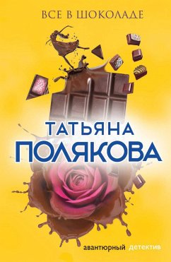 Все в шоколаде (eBook, ePUB) - Полякова, Татьяна