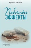 Побочные эффекты (eBook, ePUB)