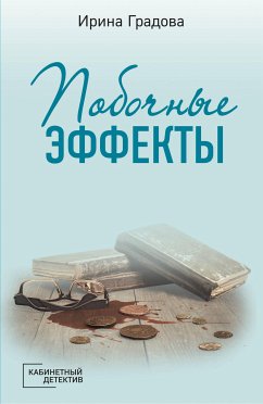 Побочные эффекты (eBook, ePUB) - Градова, Ирина