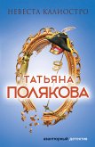 Невеста Калиостро (eBook, ePUB)