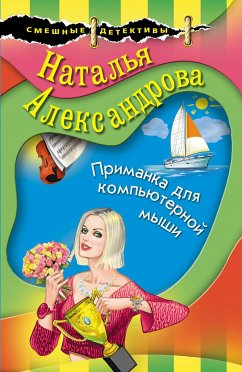 Primanka dlya kompyuternoy myshi (eBook, ePUB) - Alexandrova, Natalia