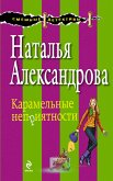 Карамельные неприятности (eBook, ePUB)