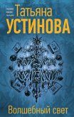 Волшебный свет (eBook, ePUB)