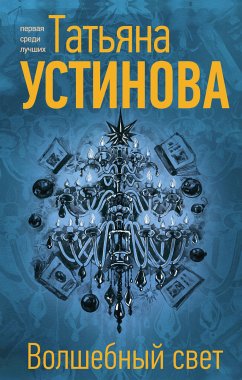 Volshebnyy svet (eBook, ePUB) - Ustinova, Tatiana