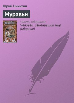 Муравьи (eBook, ePUB) - Никитин, Юрий