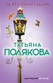 Та, что правит балом (eBook, ePUB)