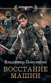 Восстание машин (eBook, ePUB)