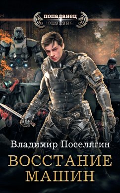 Восстание машин (eBook, ePUB) - Поселягин, Владимир