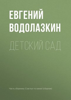 Детский сад (eBook, ePUB) - Водолазкин, Евгений