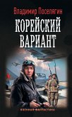 Корейский вариант (eBook, ePUB)