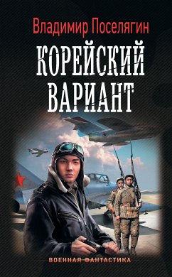 Корейский вариант (eBook, ePUB) - Поселягин, Владимир