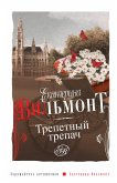 Трепетный трепач (eBook, ePUB)